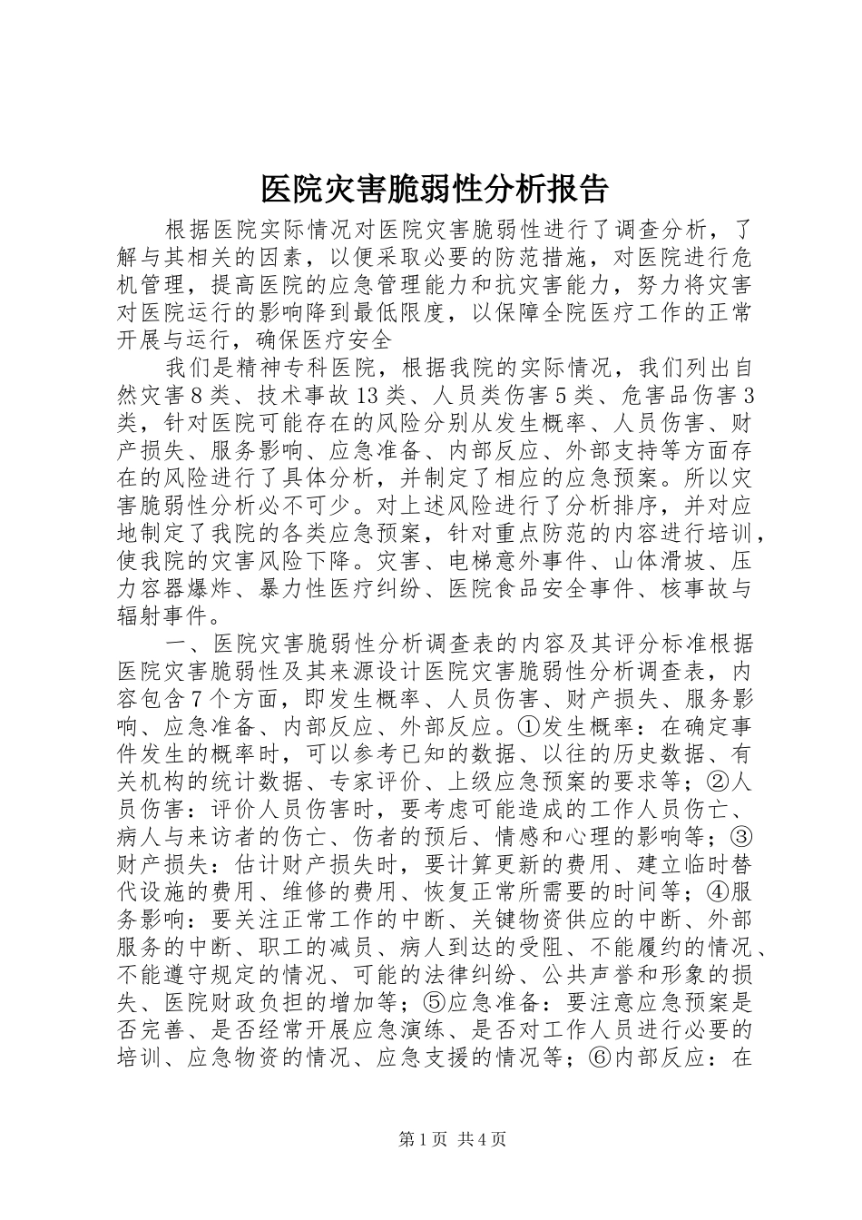 医院灾害脆弱性分析报告_第1页