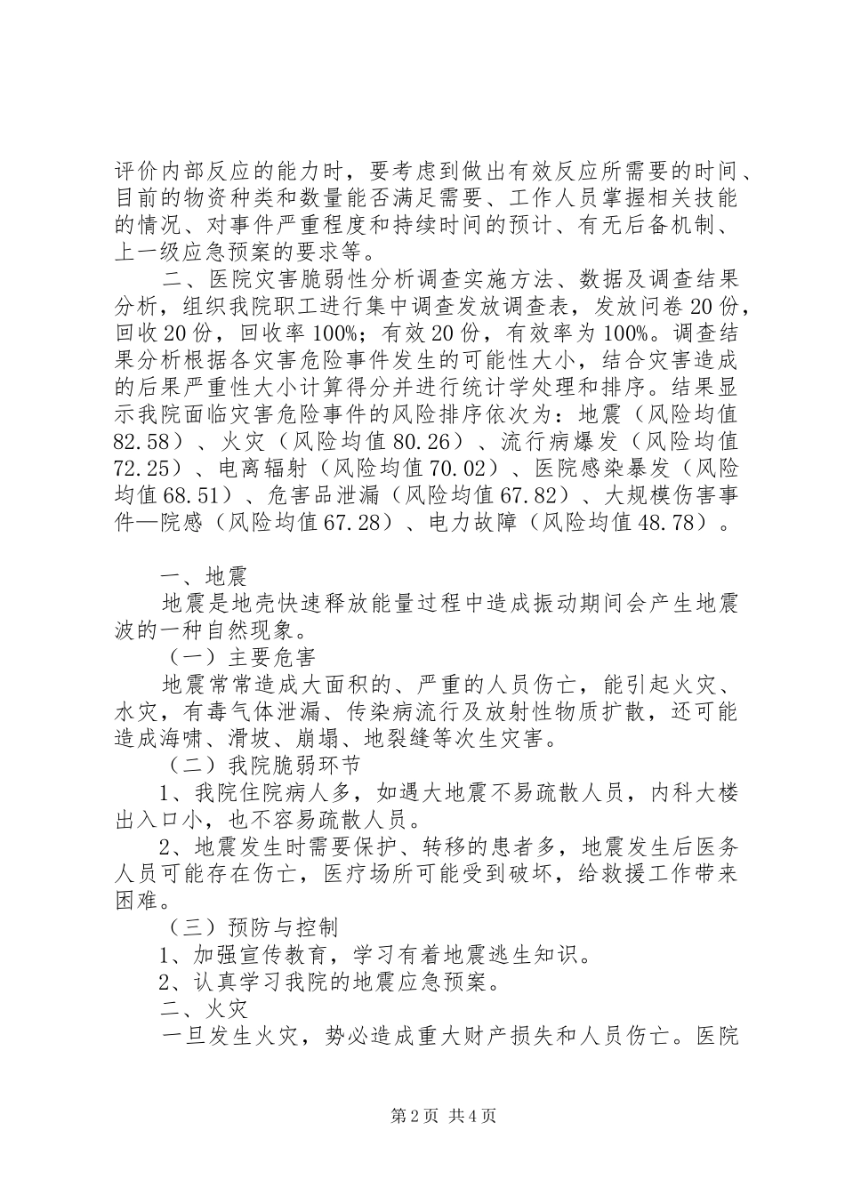 医院灾害脆弱性分析报告_第2页