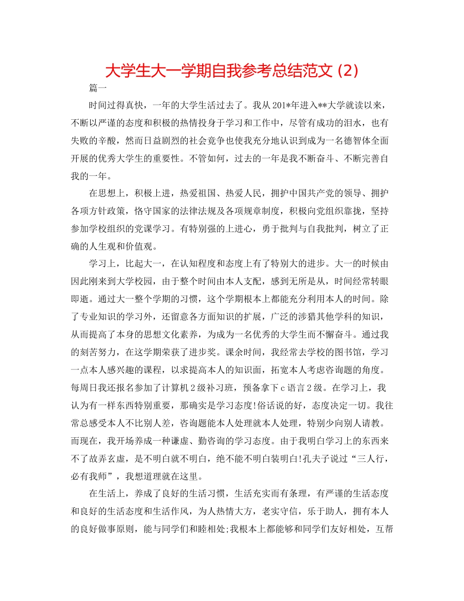 大学生大一学期自我参考总结范文2)_第1页