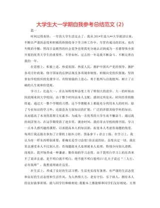 大学生大一学期自我参考总结范文2)