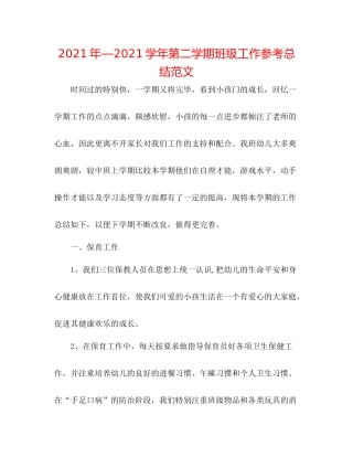 2021年—学年第二学期班级工作参考总结范文