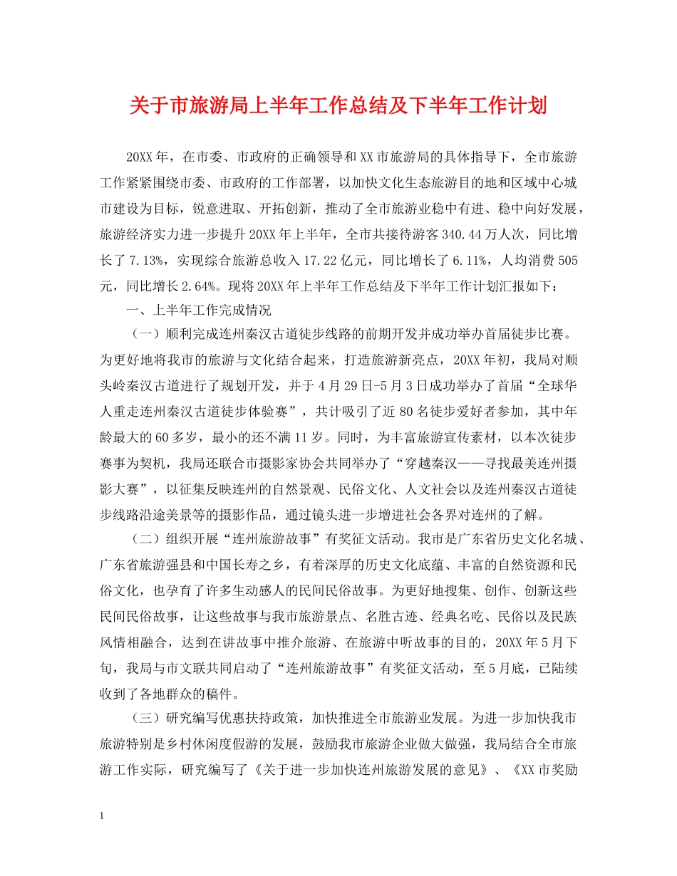 关于市旅游局上半年工作总结及下半年工作计划 _第1页