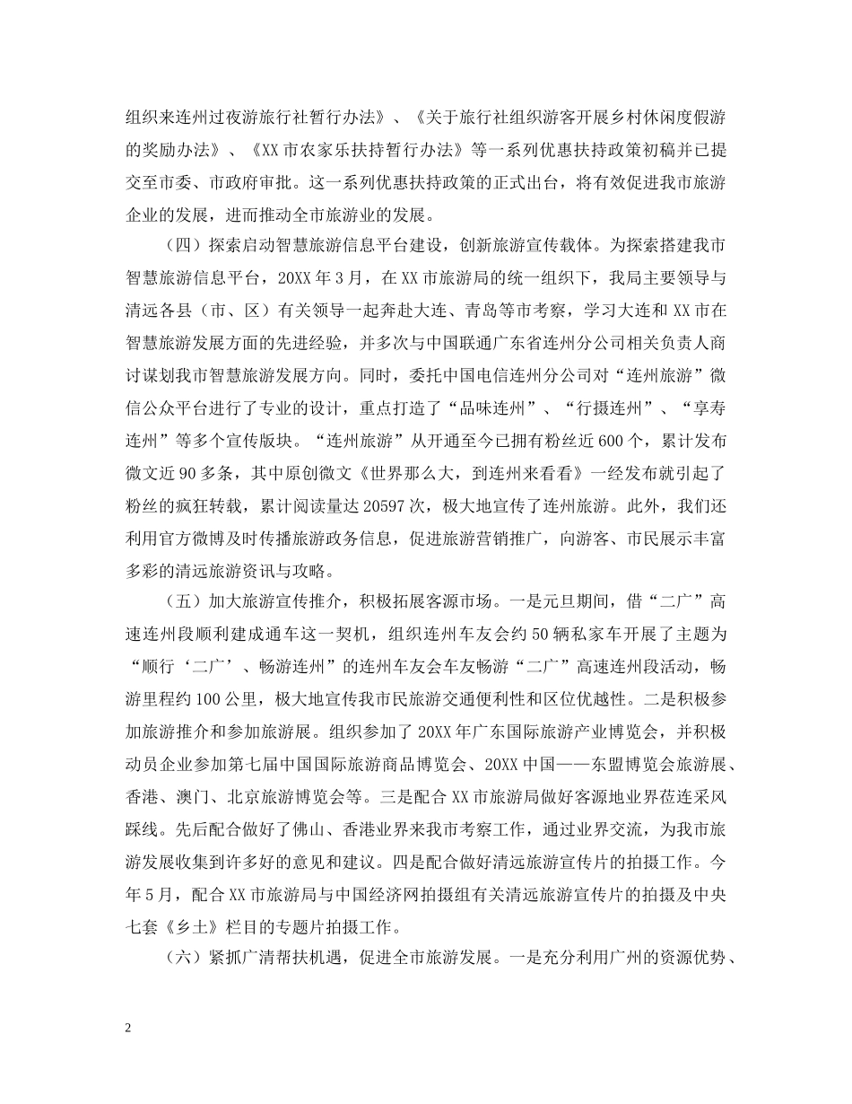 关于市旅游局上半年工作总结及下半年工作计划 _第2页
