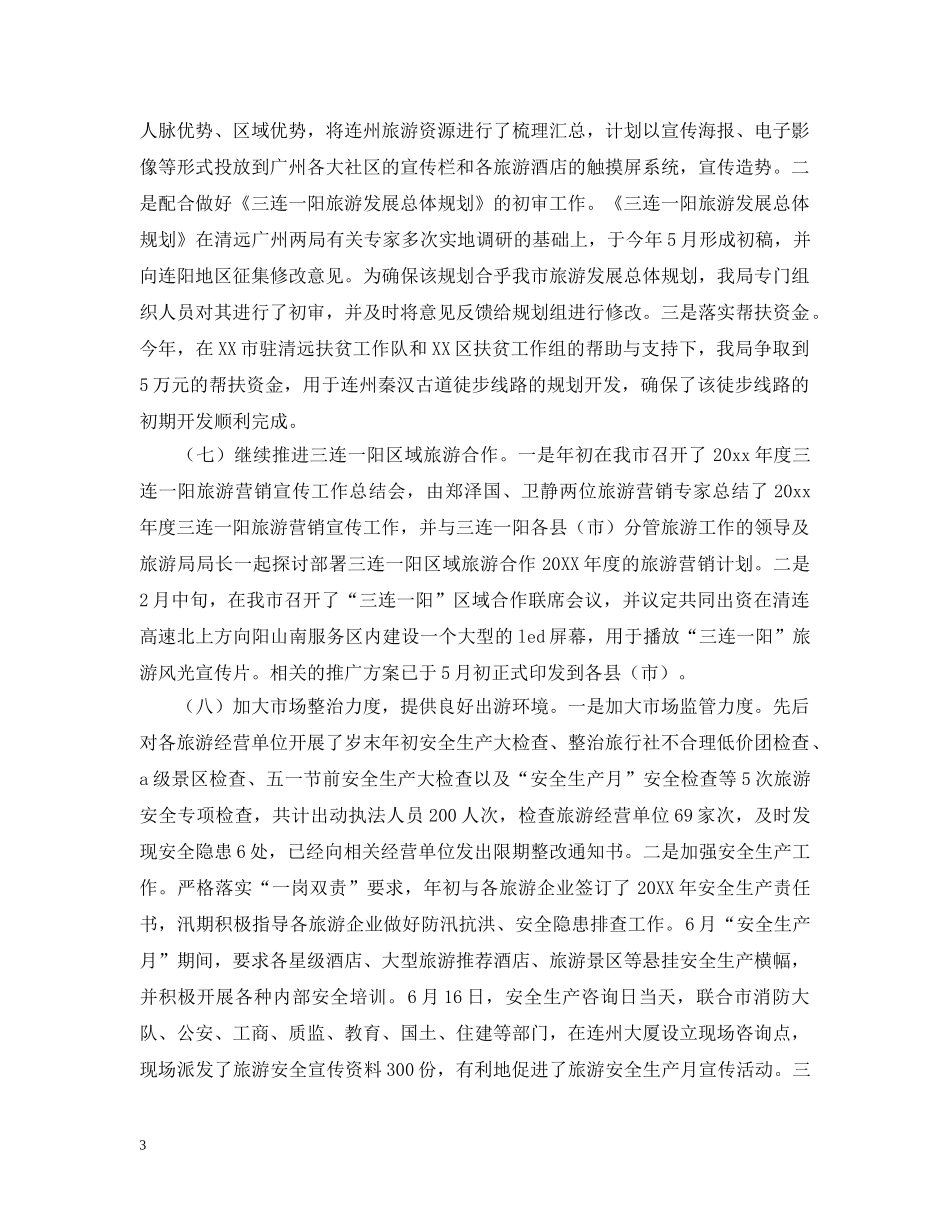 关于市旅游局上半年工作总结及下半年工作计划 _第3页