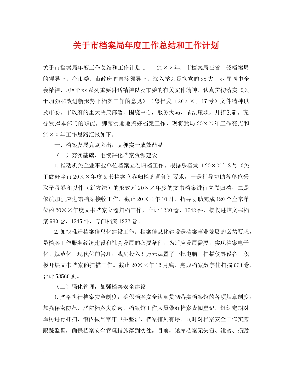 关于市档案局年度工作总结和工作计划 _第1页