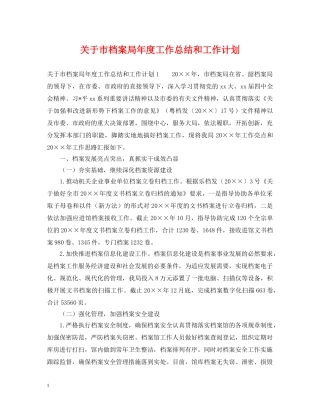 关于市档案局年度工作总结和工作计划 