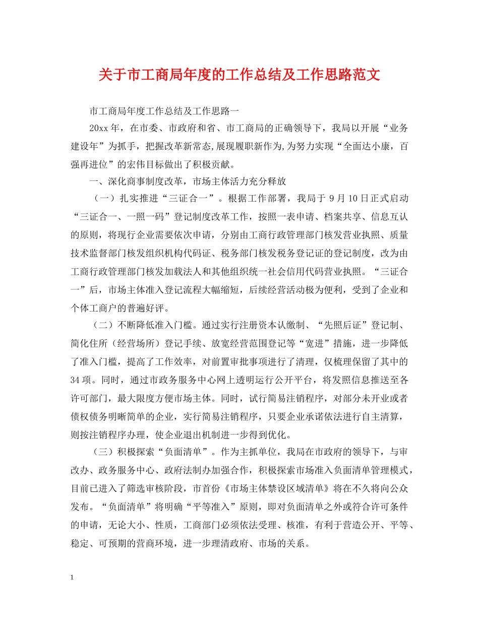 关于市工商局年度的工作总结及工作思路范文 _第1页