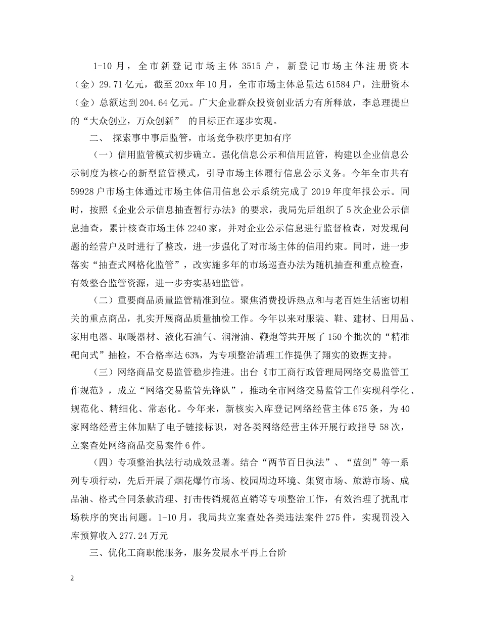 关于市工商局年度的工作总结及工作思路范文 _第2页