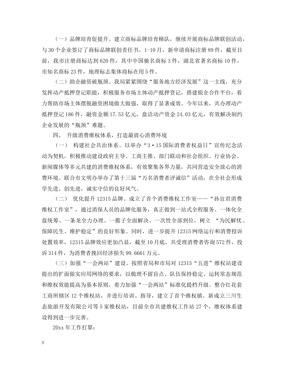 关于市工商局年度的工作总结及工作思路范文 _第3页