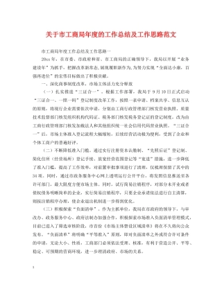 关于市工商局年度的工作总结及工作思路范文 
