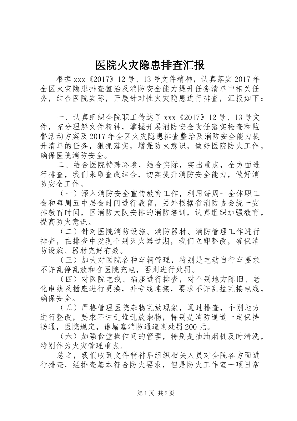 医院火灾隐患排查汇报_第1页