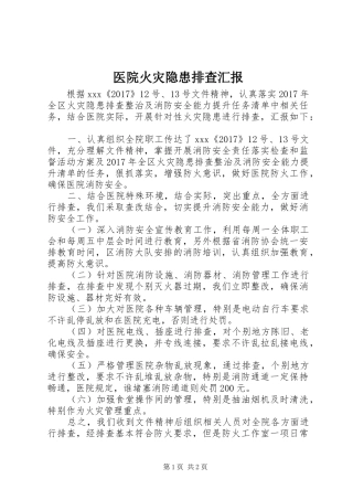 医院火灾隐患排查汇报