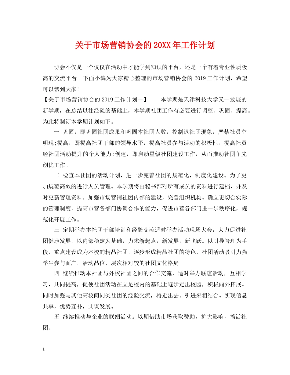 关于市场营销协会的20XX年工作计划 _第1页