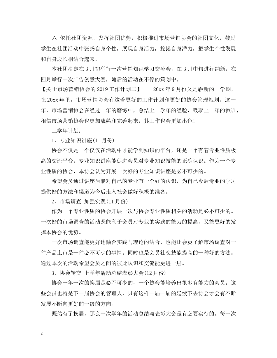 关于市场营销协会的20XX年工作计划 _第2页