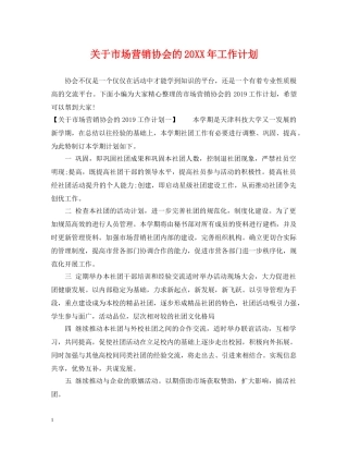 关于市场营销协会的20XX年工作计划 