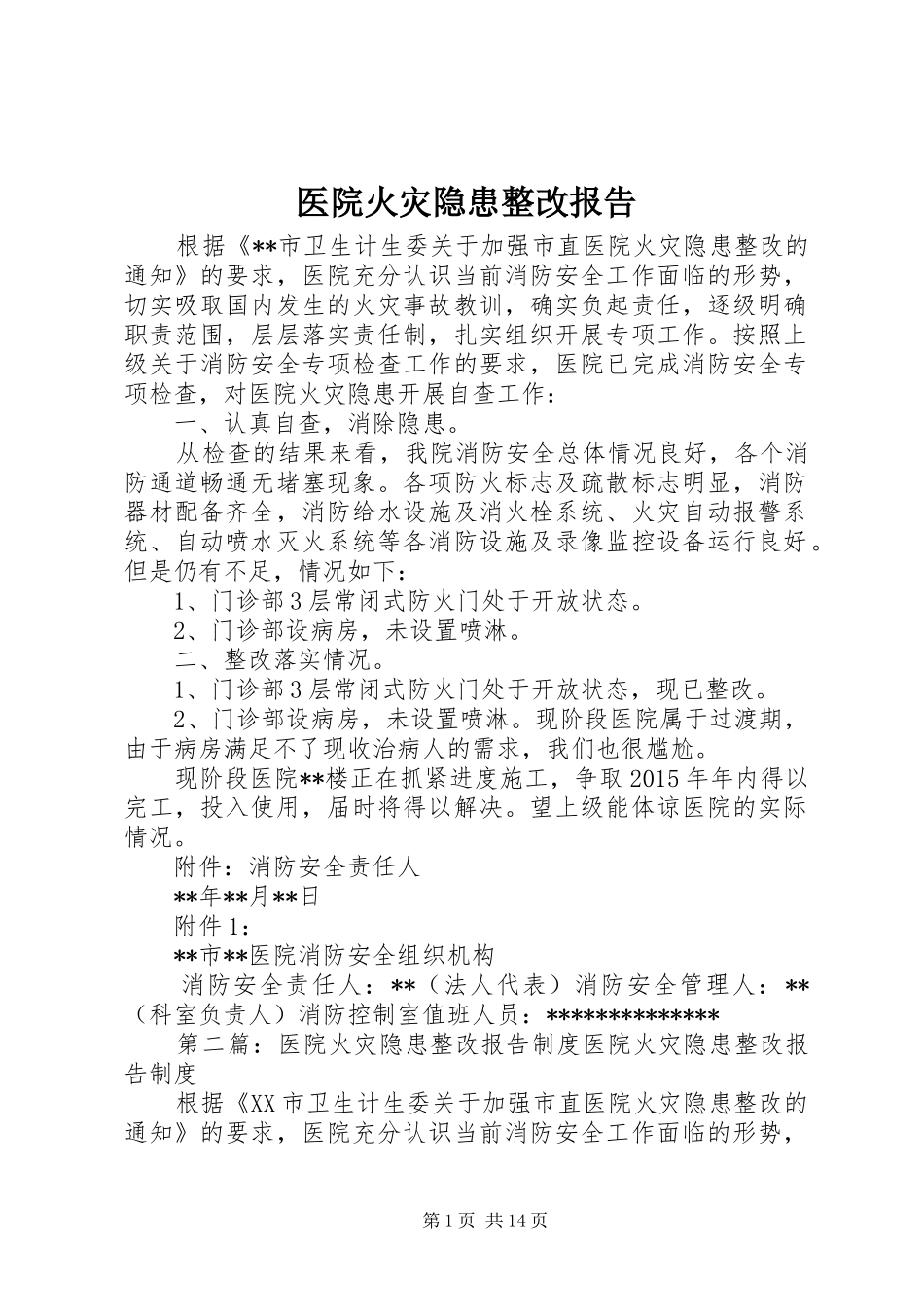 医院火灾隐患整改报告_第1页