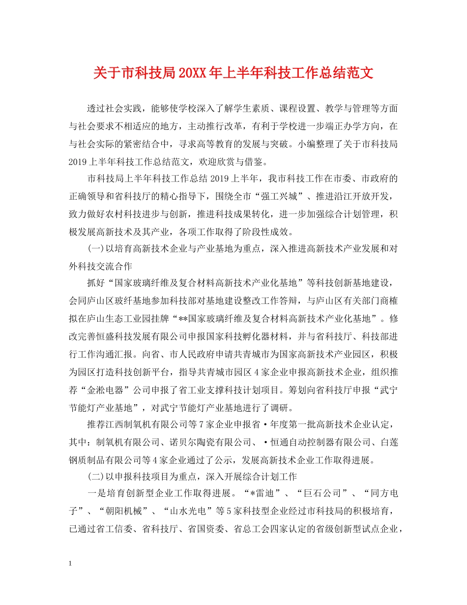 关于市科技局20XX年上半年科技工作总结范文 _第1页