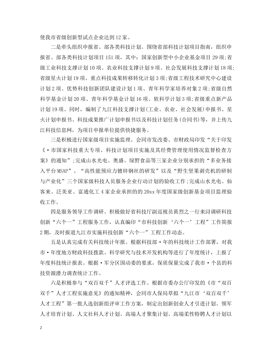 关于市科技局20XX年上半年科技工作总结范文 _第2页