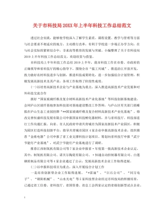 关于市科技局20XX年上半年科技工作总结范文 