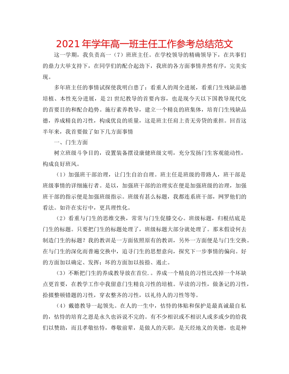 2021年学年高一班主任工作参考总结范文_第1页