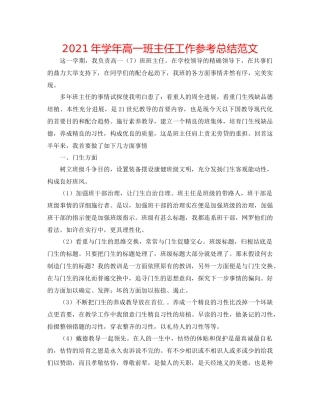 2021年学年高一班主任工作参考总结范文
