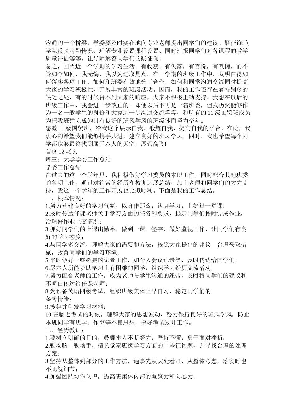 大学学习委员工作总结_第3页