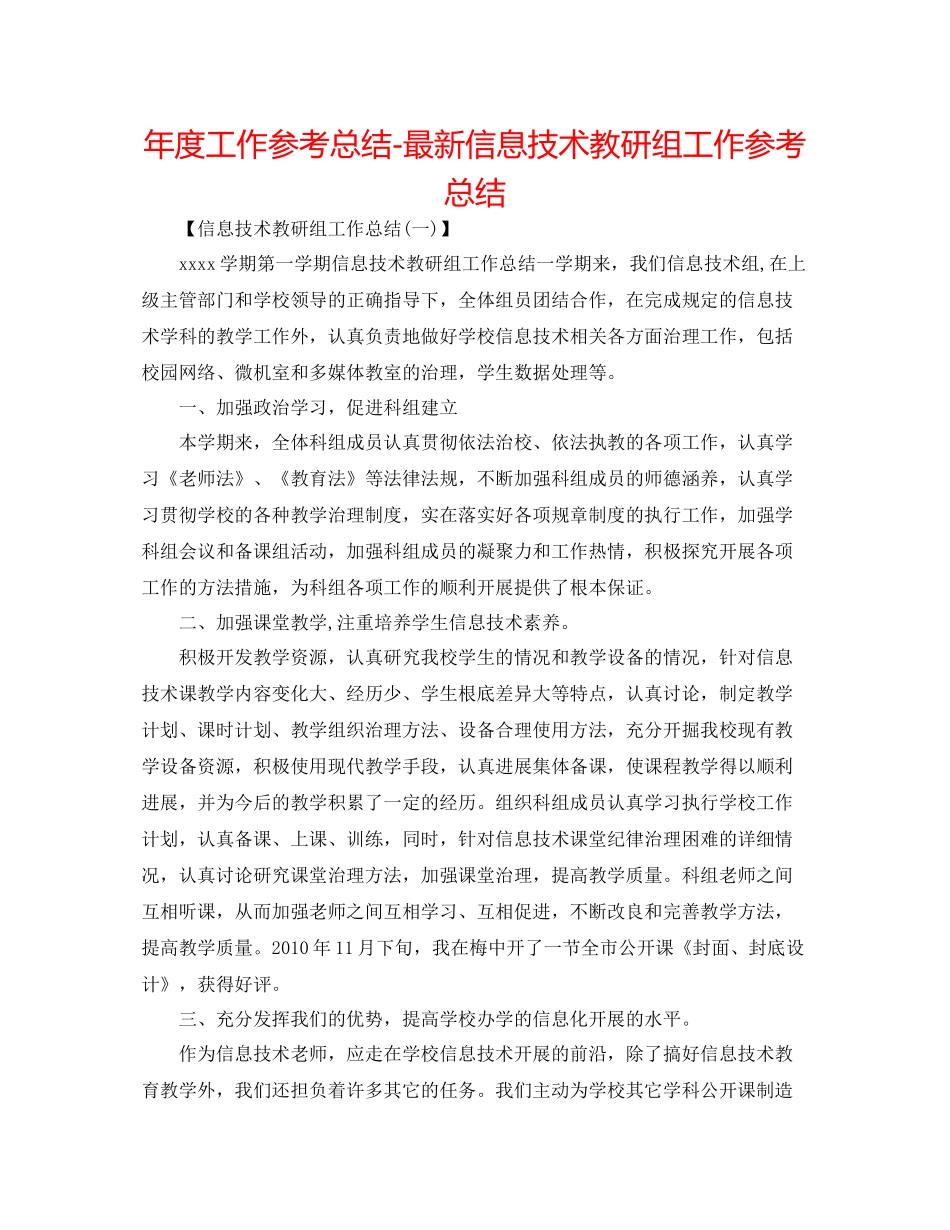2021年度工作参考总结信息技术教研组工作参考总结2_第1页