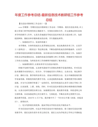 2021年度工作参考总结信息技术教研组工作参考总结2