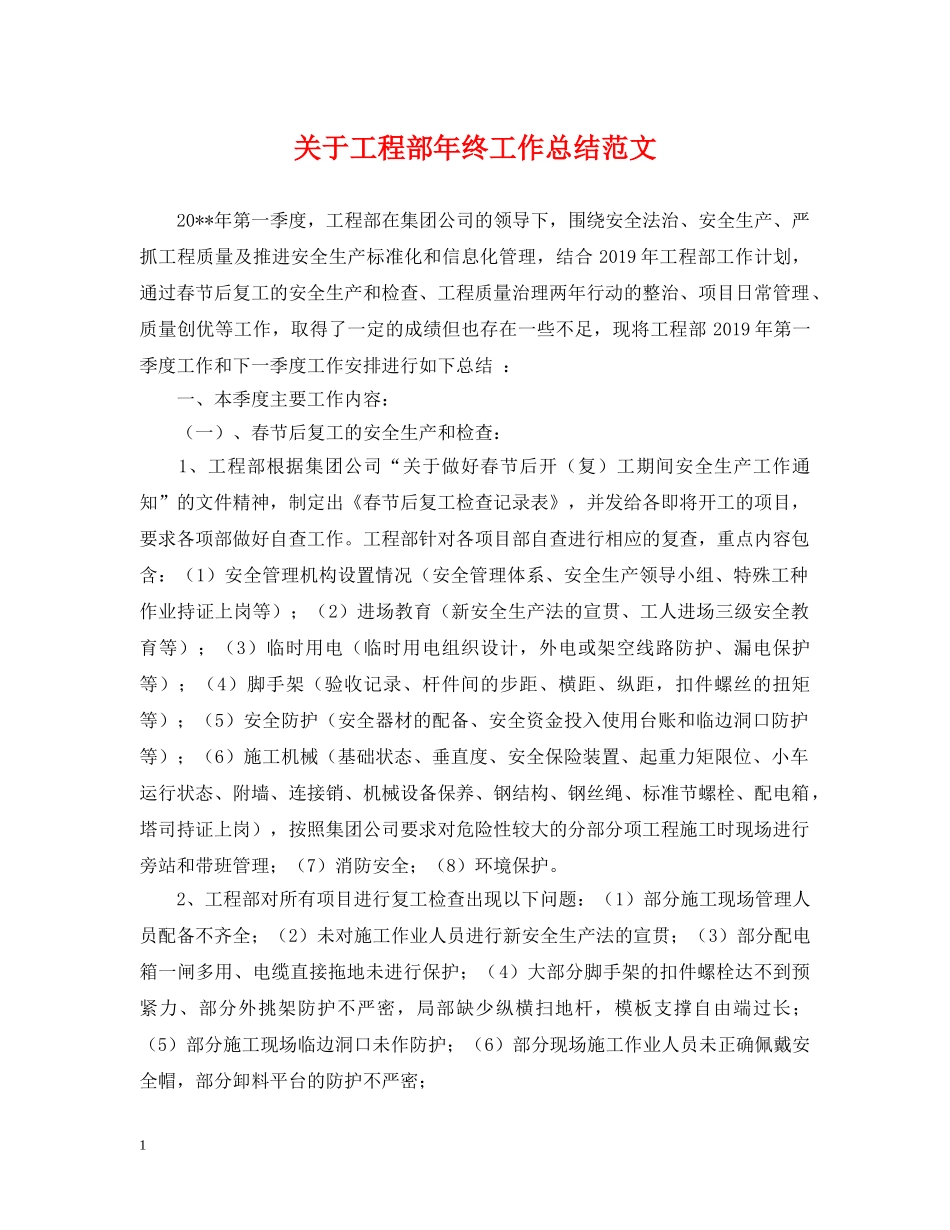 关于工程部年终工作总结范文 _第1页