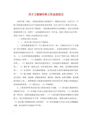 关于工程部年终工作总结范文 