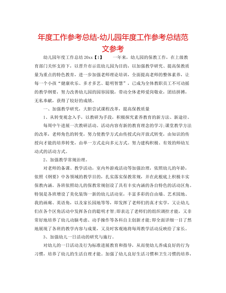 2021年度工作参考总结幼儿园年度工作参考总结范文参考_第1页