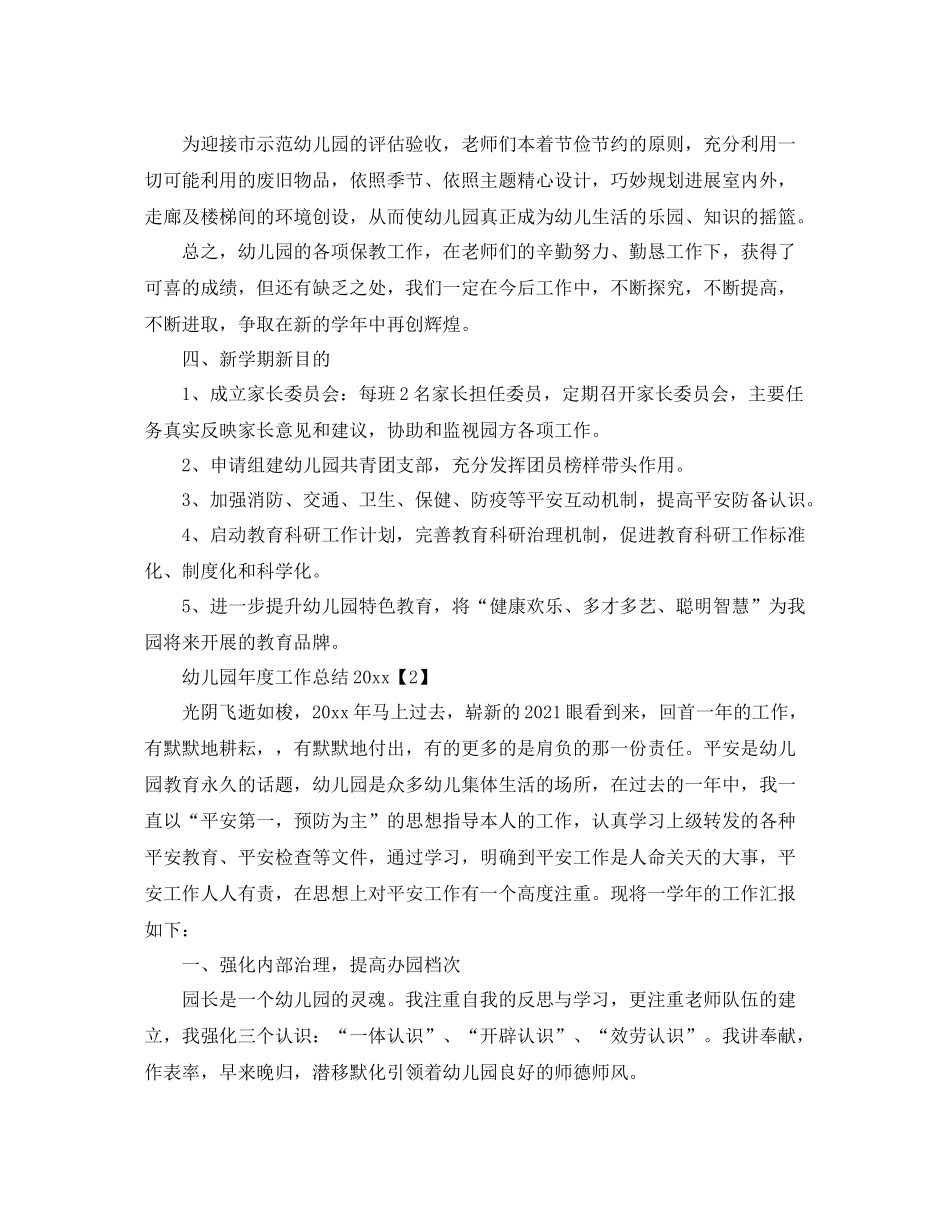 2021年度工作参考总结幼儿园年度工作参考总结范文参考_第3页