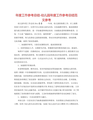 2021年度工作参考总结幼儿园年度工作参考总结范文参考