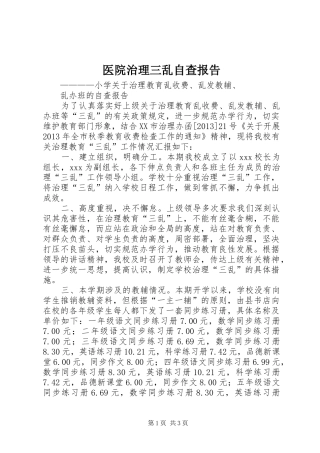 医院治理三乱自查报告_4