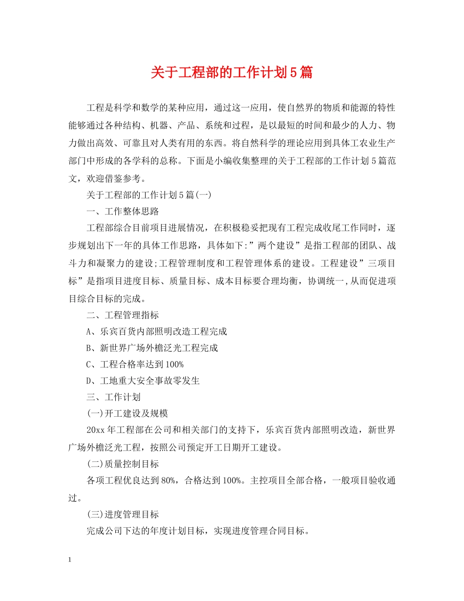 关于工程部的工作计划5篇 _第1页