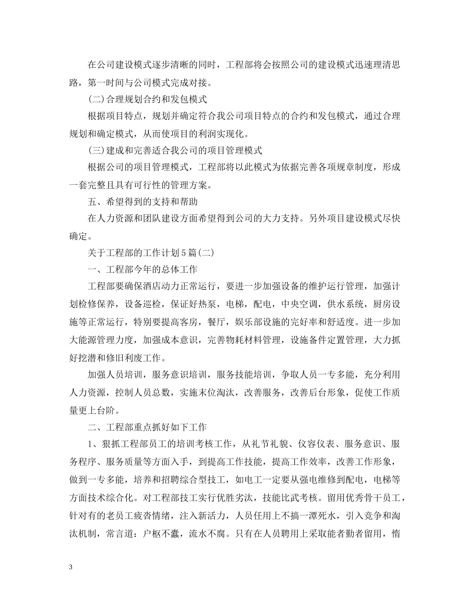关于工程部的工作计划5篇 _第3页