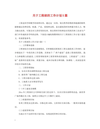 关于工程部的工作计划5篇 