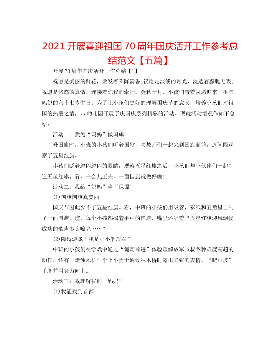 开展喜迎祖国70周年国庆活动工作参考总结范文【五篇】_第1页