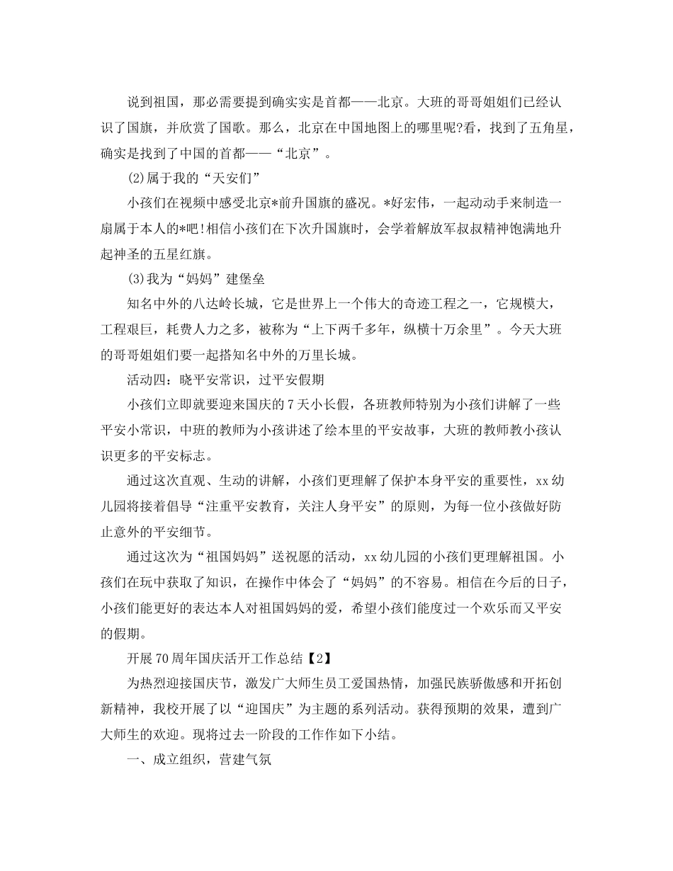 开展喜迎祖国70周年国庆活动工作参考总结范文【五篇】_第2页