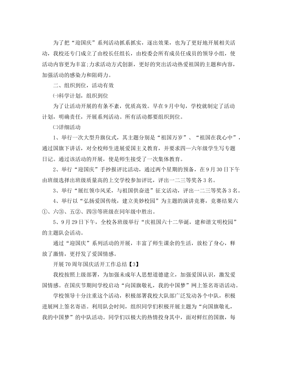 开展喜迎祖国70周年国庆活动工作参考总结范文【五篇】_第3页