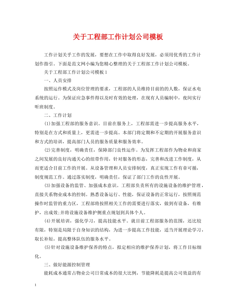 关于工程部工作计划公司模板 _第1页