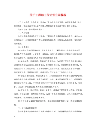 关于工程部工作计划公司模板 