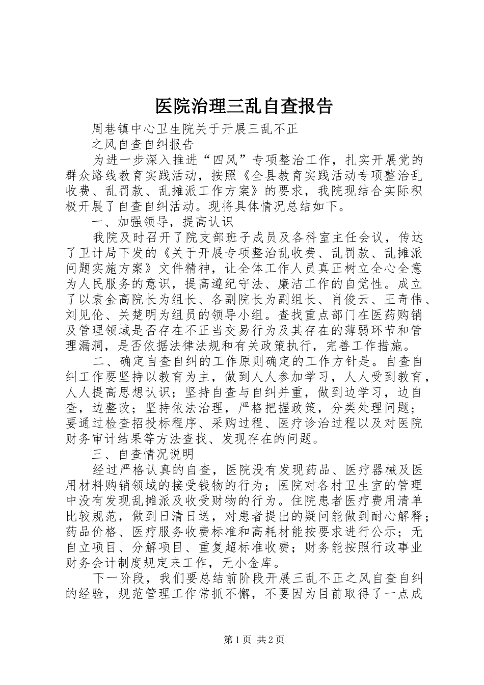 医院治理三乱自查报告_第1页