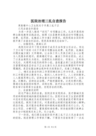 医院治理三乱自查报告