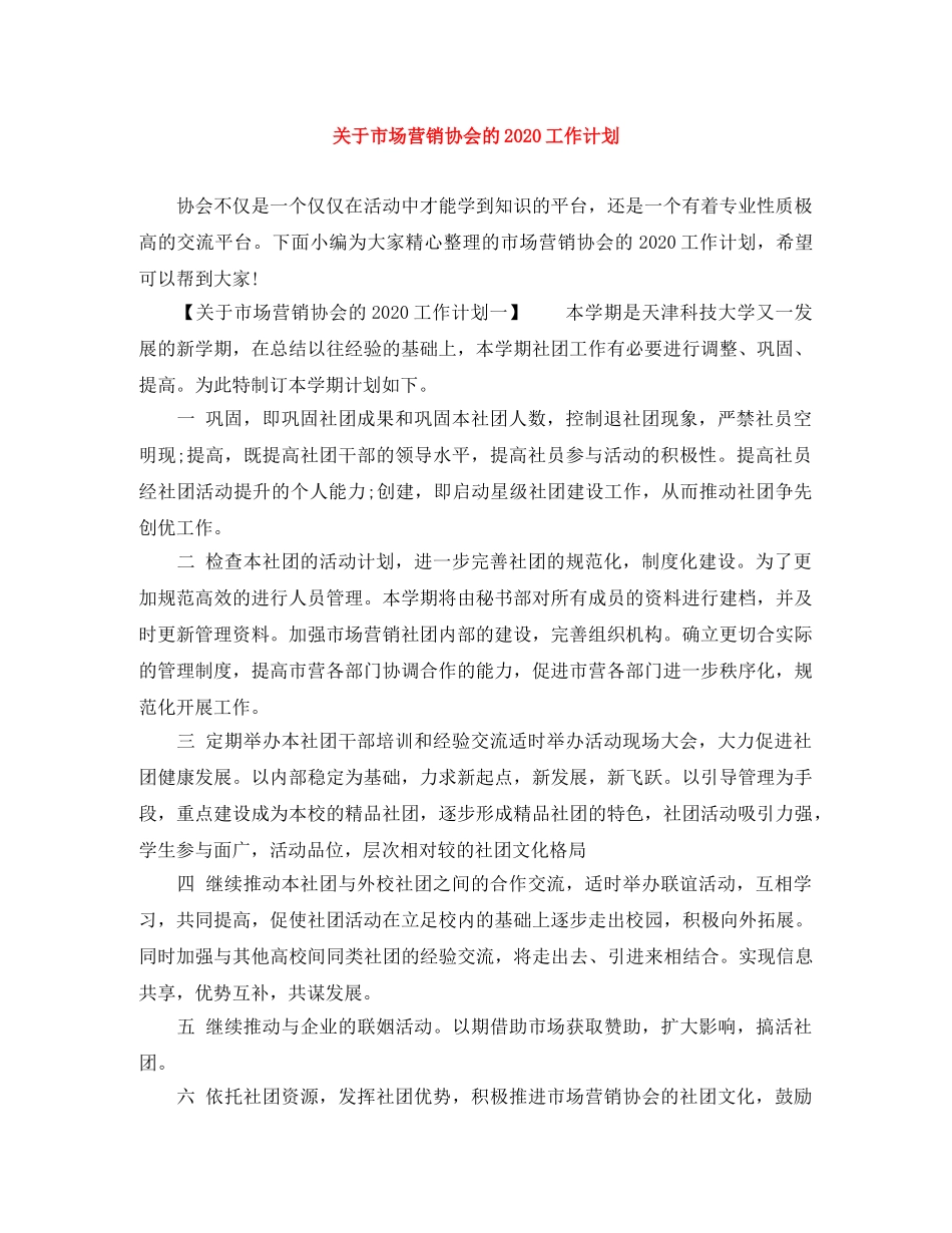 关于市场营销协会的2020工作计划 _第1页