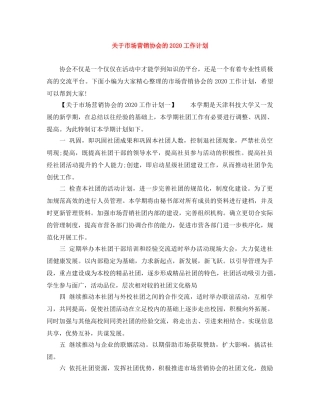 关于市场营销协会的2020工作计划 