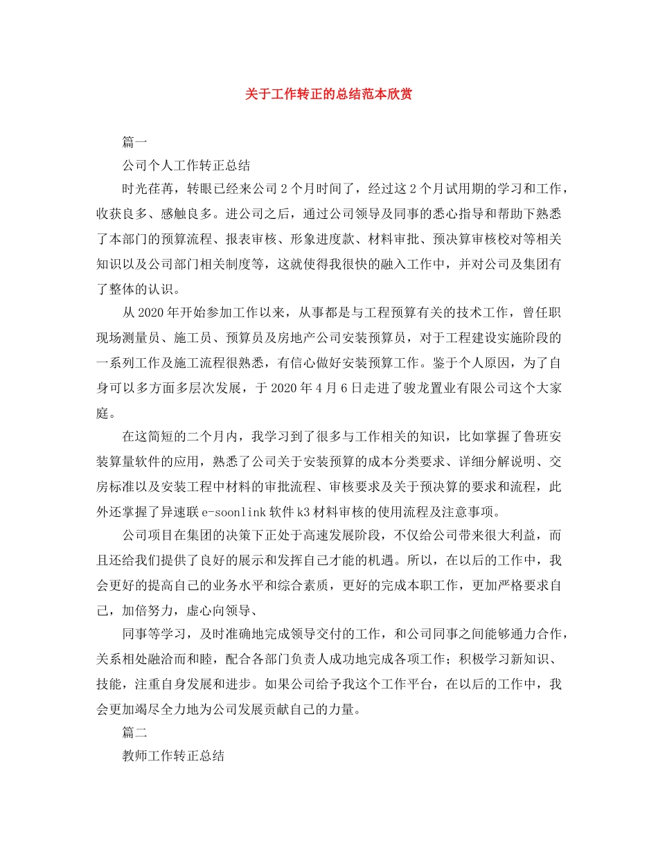 关于工作转正的总结范本欣赏 _第1页