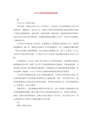 关于工作转正的总结范本欣赏 
