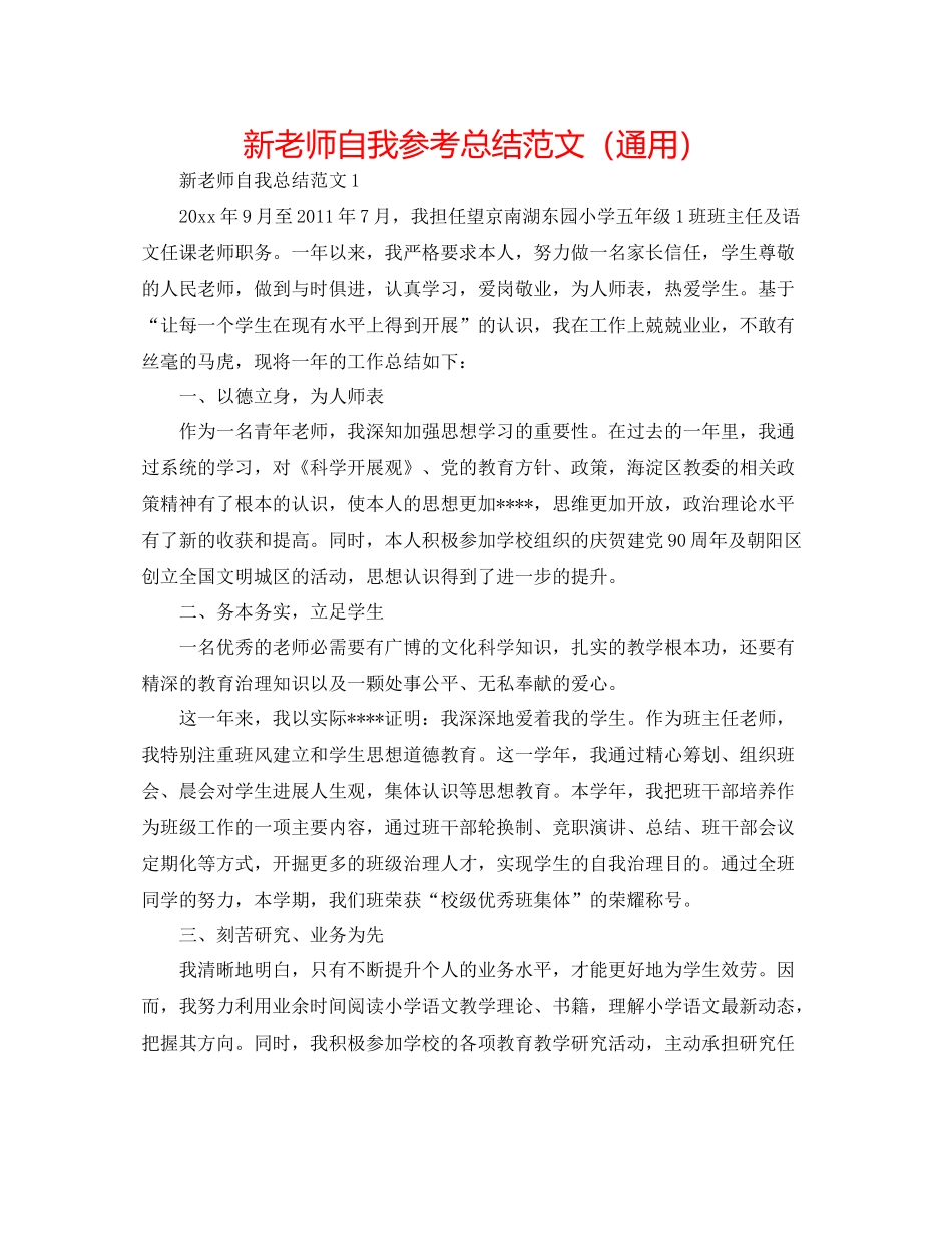 新教师自我参考总结范文（通用）_第1页