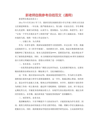 新教师自我参考总结范文（通用）